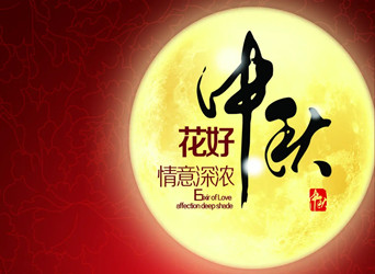 佳節(jié)又到，中秋快樂(lè)！