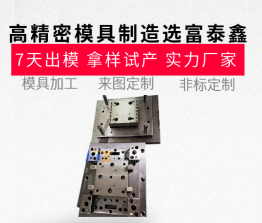 高精密模具制造哪家強(qiáng)？從設(shè)計(jì)到生產(chǎn)的一站式服務(wù)【富泰鑫】